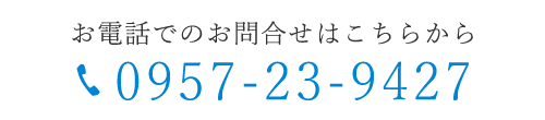 お電話でのお問合せはこちらから　TEL0957-23-9427