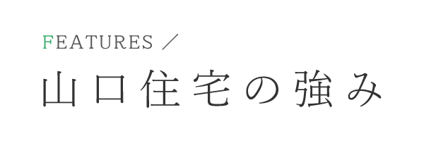 山口住宅の強み