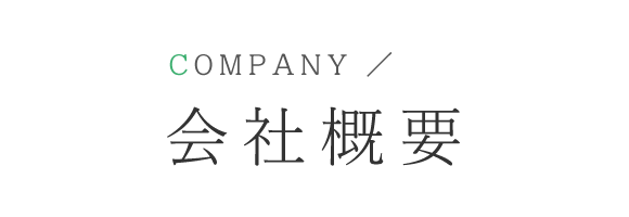 会社概要