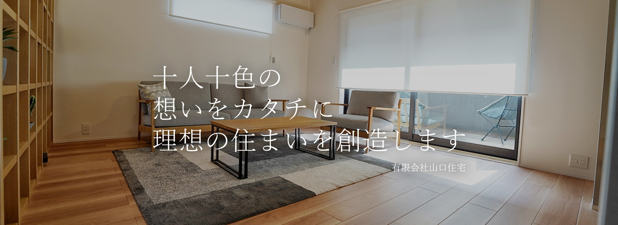 十人十色の想いをカタチに理想の住まいを創造します