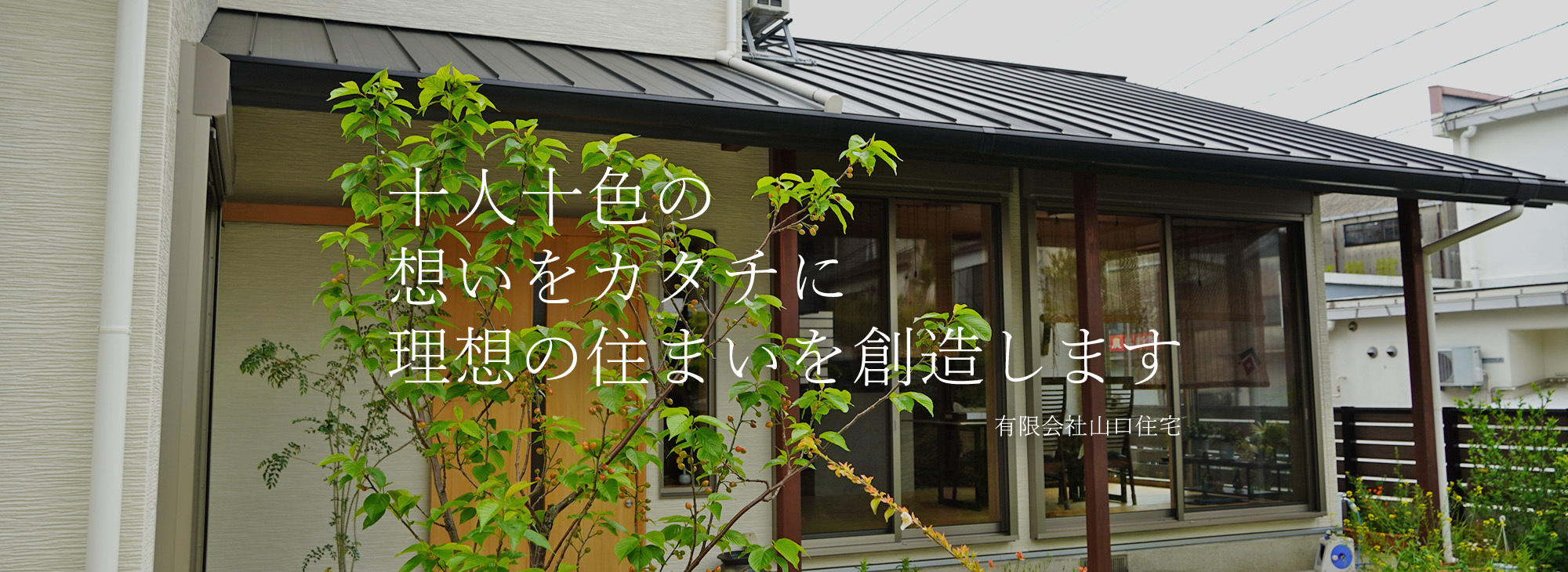 十人十色の想いをカタチに理想の住まいを創造します