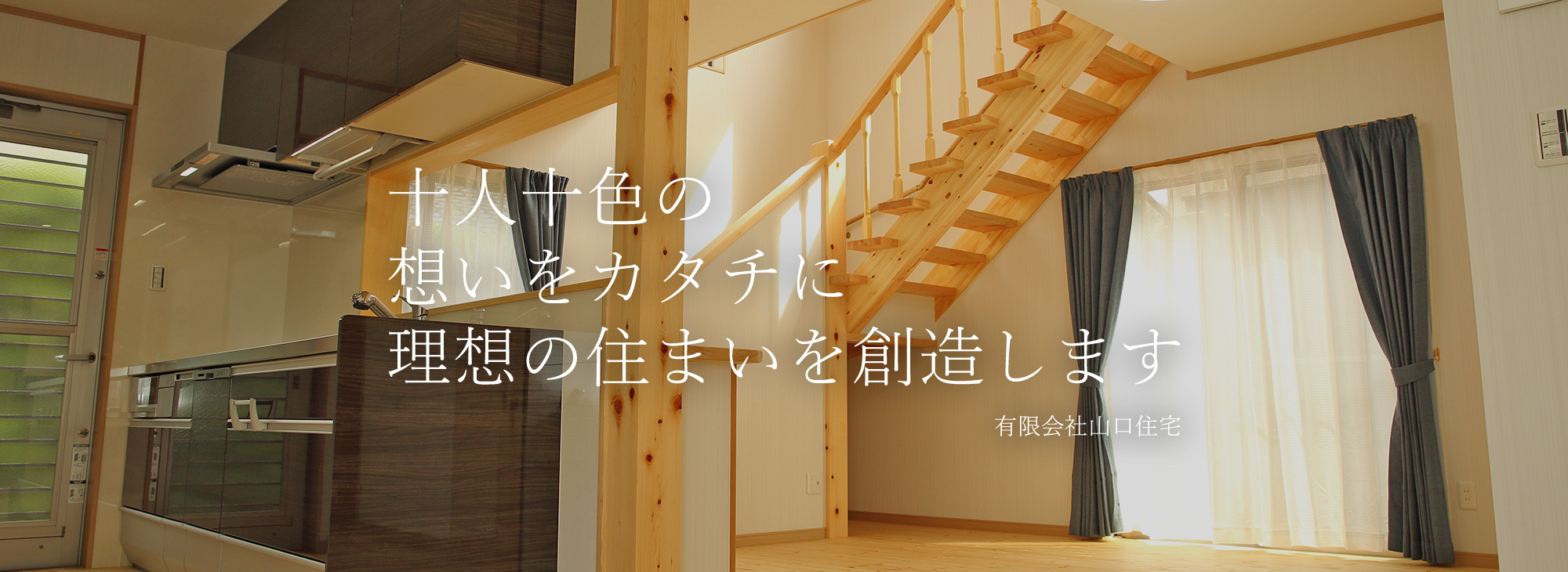 十人十色の想いをカタチに理想の住まいを創造します